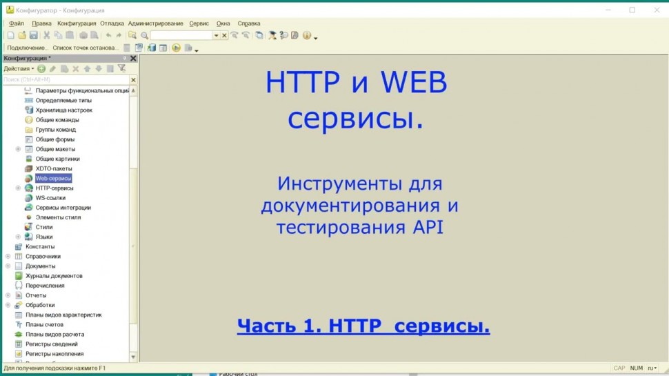 Разработка 1С: HTTP и WEB сервисы на 1С. Часть 1. Разработка HTTP сервиса на 1С. - видео
