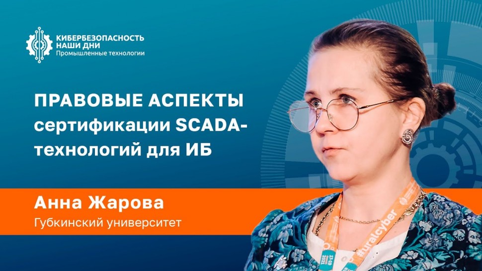 Анна ЖАРОВА (Губкинский университет): Правовые аспекты сертификации SCADA-технологий для ИБ |