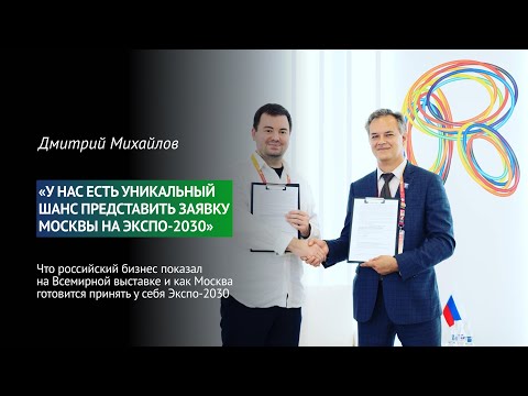 #Трансформа1: Дмитрий Михайлов: «У нас есть уникальный шанс представить заявку Москвы на Экспо-2030»