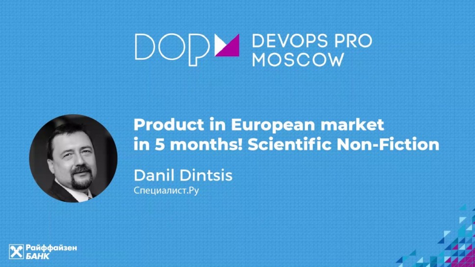 DevOps: DAY 1 - Продукт на европейский рынок за 5 месяцев! Научная Не-фантастика (RU) - Данил Динцис