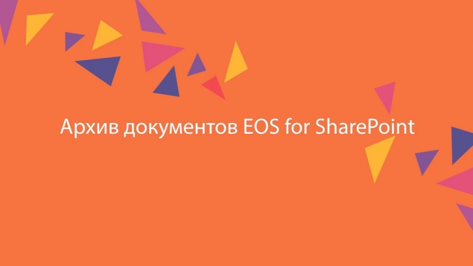 ЭОС: Архив документов EOS for SharePoint