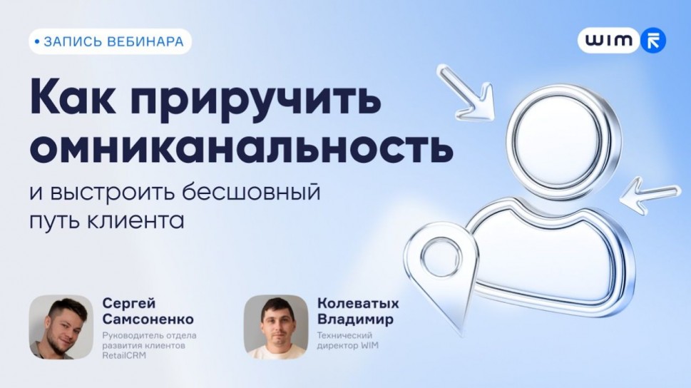 ​RetailCRM: Как приручить омниканальность и выстроить бесшовный путь клиента - видео