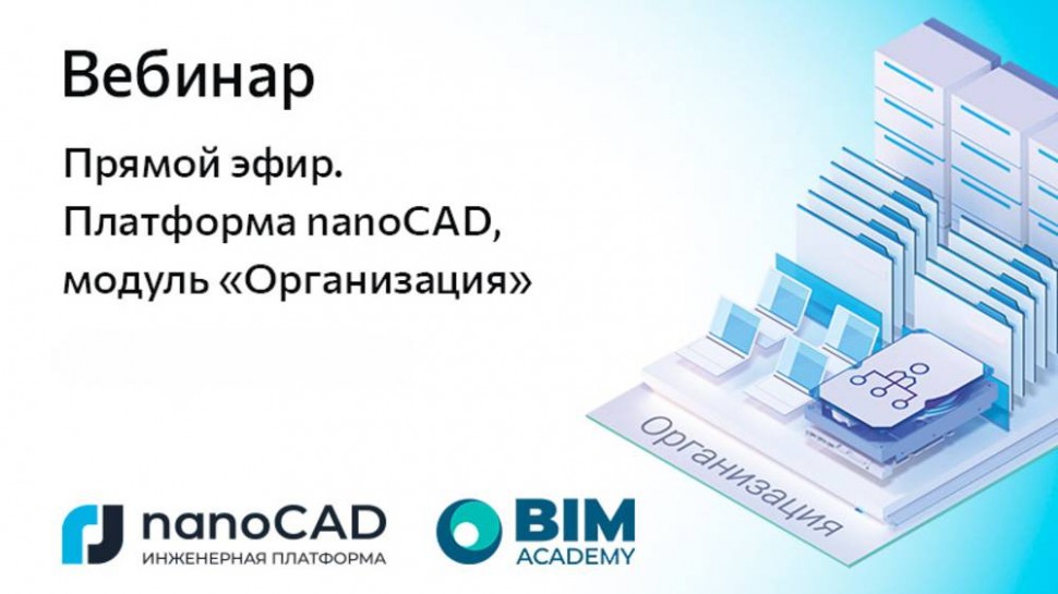 nanoCAD: Обучающий вебинар. Как модуль nanoCAD Организация упрощает управление проектной средой - ви