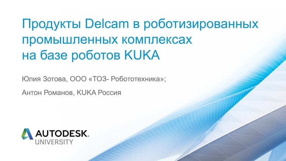 Autodesk CIS: Продукты Delcam в роботизированных промышленных комплексах на базе роботов KUKA