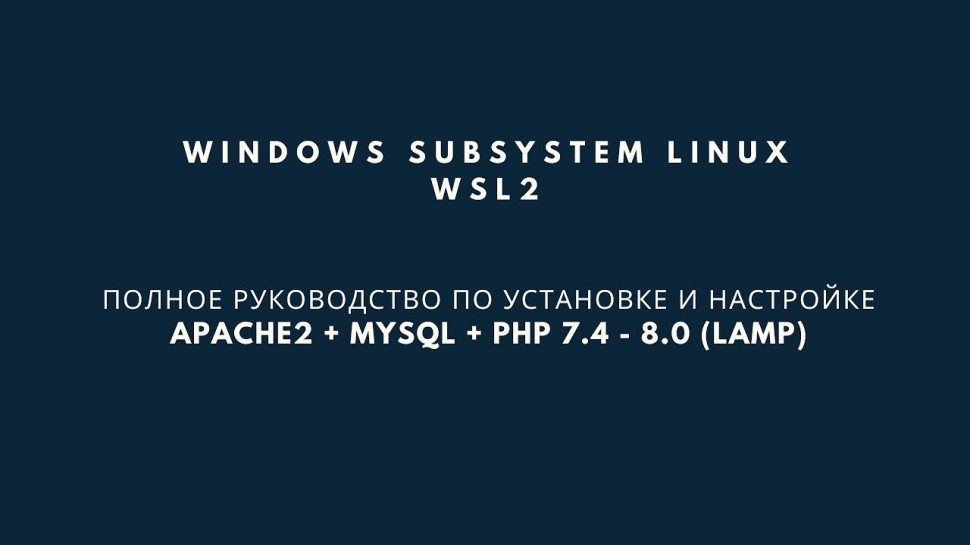 PHP: WSL 2. Полное руководство по установке и настройке Apache + MySQL + PHP 7.4 - 8.0 - видео