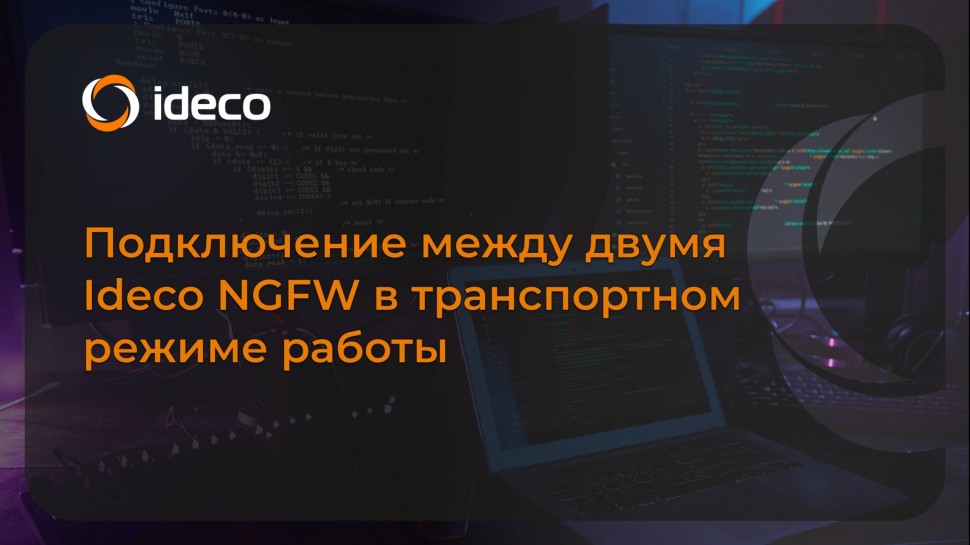 Ideco: Подключение между двумя Ideco NGFW в транспортном режиме работы - видео