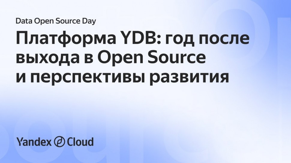 Yandex.Cloud: Data Open Source Day. Олег Бондарь - видео