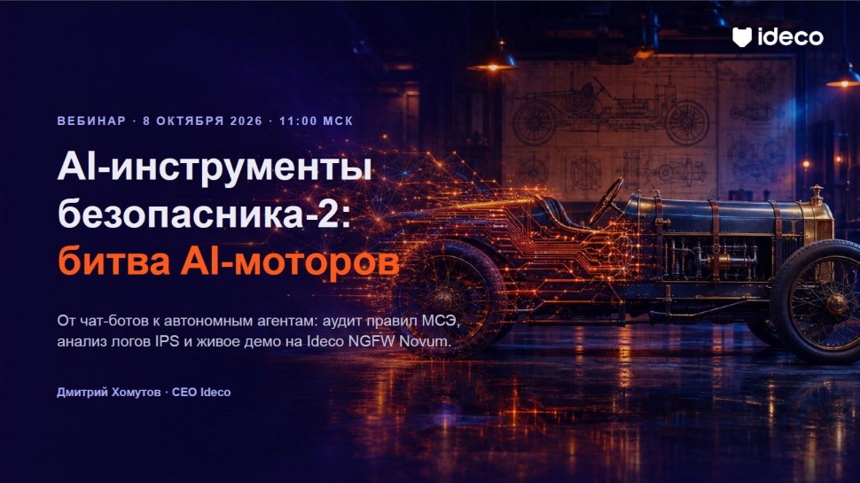 Ideco: ИИ-агенты в ИБ: от хайпа к рабочим задачам - видео