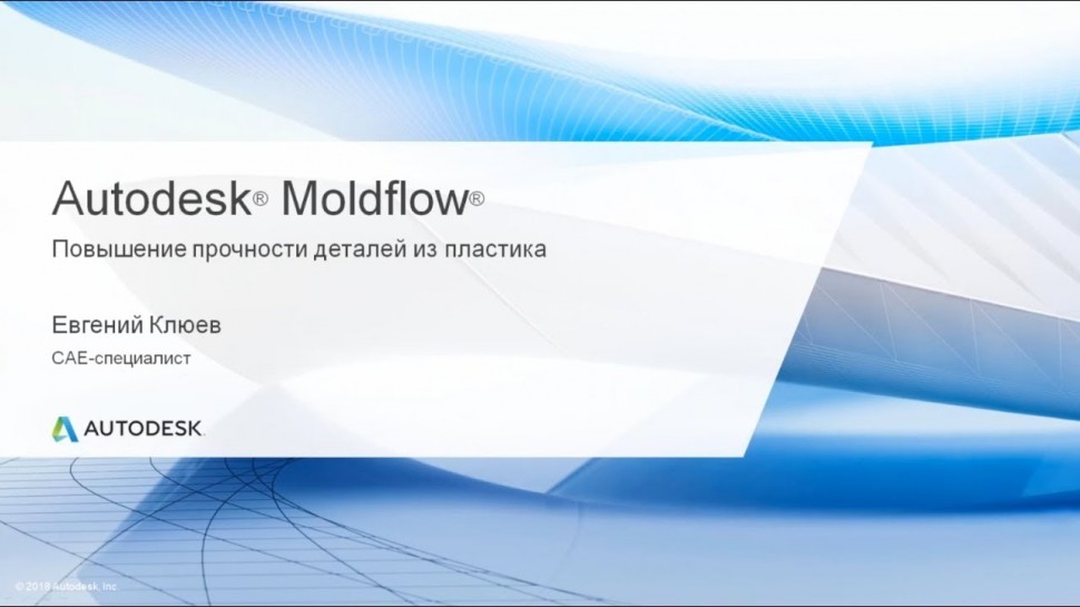 Autodesk CIS: Повышение прочности деталей из пластика (Moldflow и Nastran In-CAD).