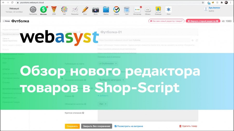 Webasyst: Обзор нового редактора товаров в Shop-Script - видео