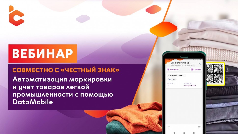 Сканпорт: Вебинар «Автоматизация учета и маркировки товаров легкой промышленности» - видео