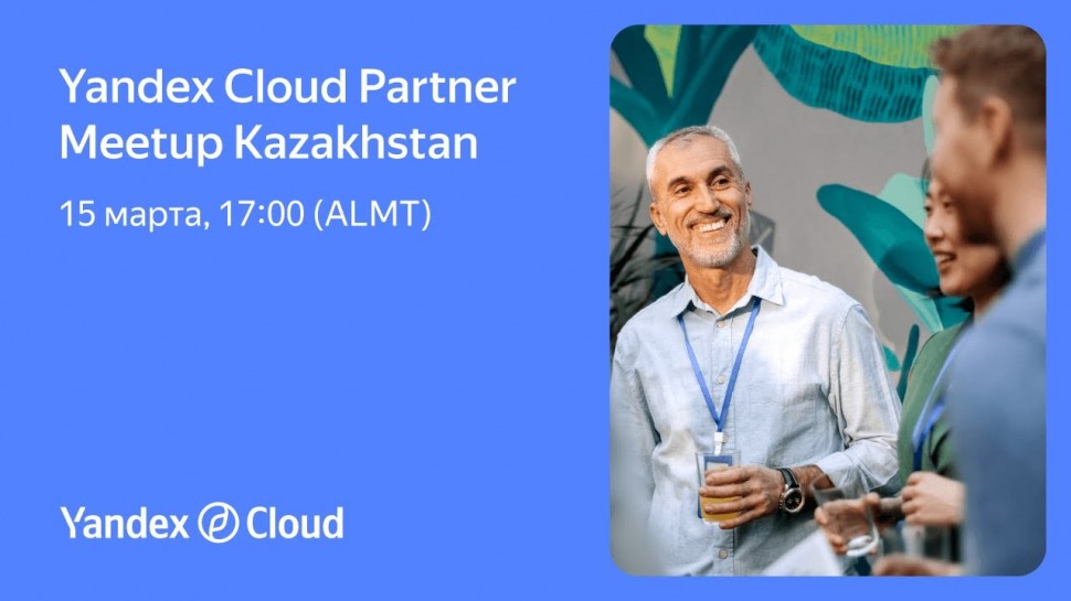 Yandex.Cloud: Yandex Cloud Partner Meetup Kazakhstan - видео