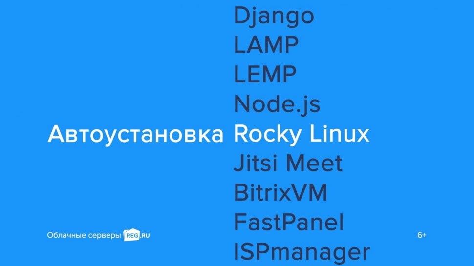 ​REG.RU: Автоматическая установка Rocky Linux при заказе нового Облачного сервера REG.RU - видео