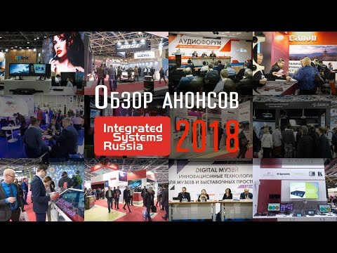 Integrated Systems Russia - 24-26 октябрь 2018