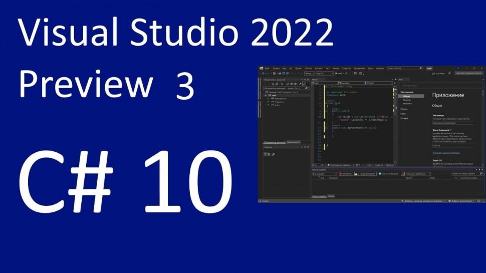 C#: c#10 и Visual Studio 2022 Preview 3 - видео