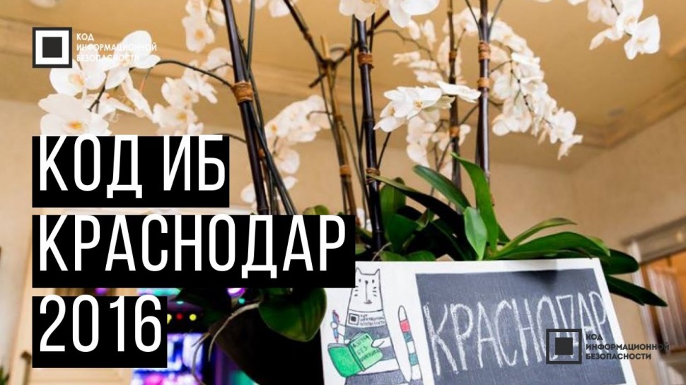Экспо-Линк: Код ИБ 2016 | Краснодар - видео