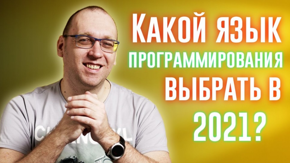 PHP: Какой язык программирования выбрать в 2021? - видео