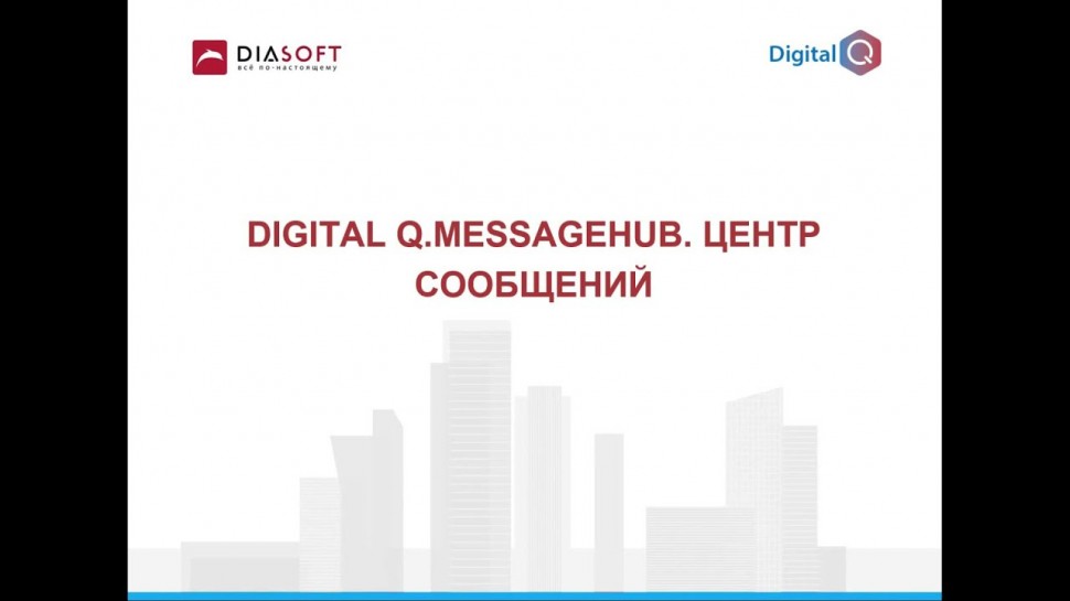 Диасофт: Digital Q.MessageHub