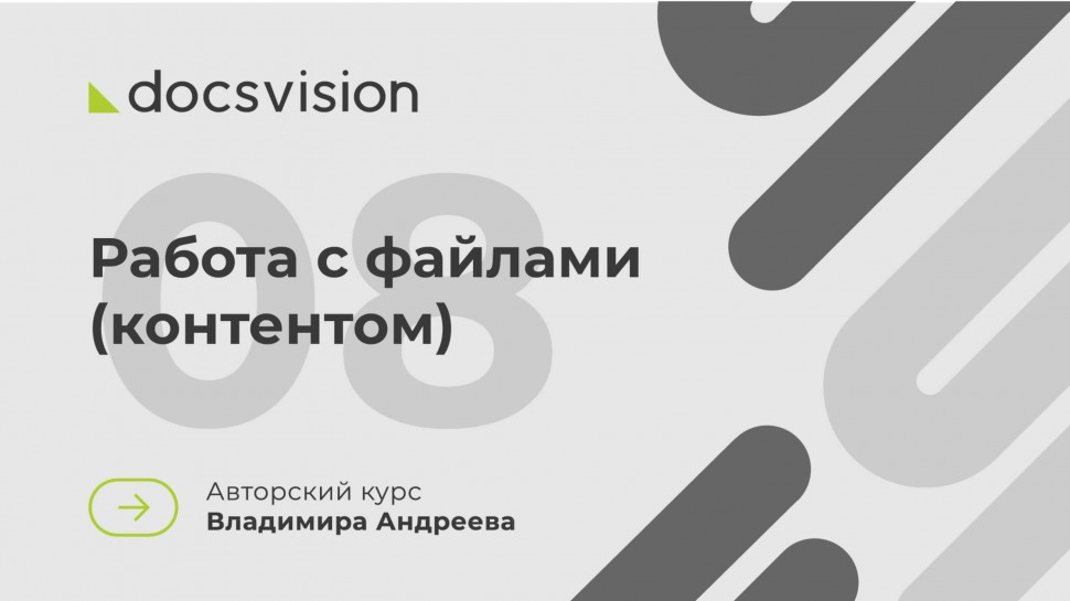 Docsvision: 08. Что такое СЭД и как её внедрять? Работа с файлами (контентом) - видео