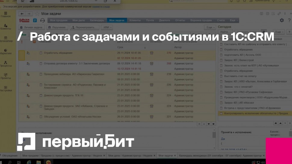 Первый Бит: Работа с задачами и событиями в 1С:CRM - видео