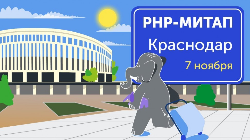 PHP: Доклады от краснодарского PHP-сообщества: искусство автотестов, борьба с легаси и жизнь без хай
