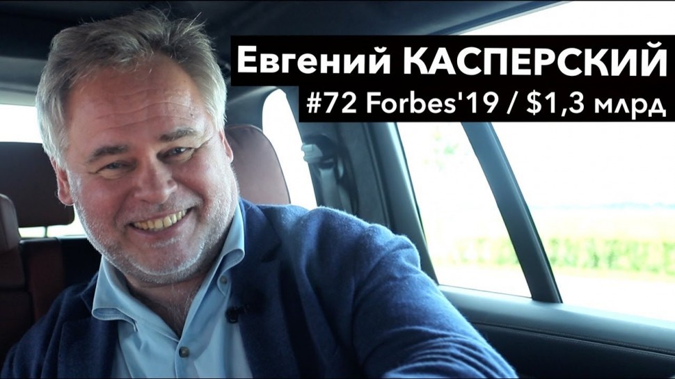 Forbes: интервью с Евгением Касперским — о политике, Instagram и хакерах