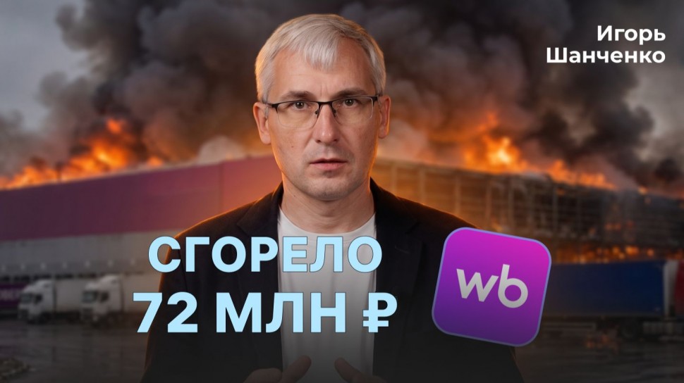 МойСклад: Потерял товар на 72 млн ₽: Как продолжать бизнес? - видео