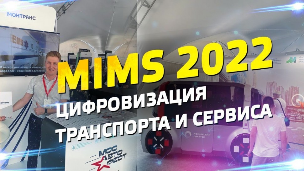 Цифровизация: MIMS-2022 – цифровизация транспорта и сервиса - видео