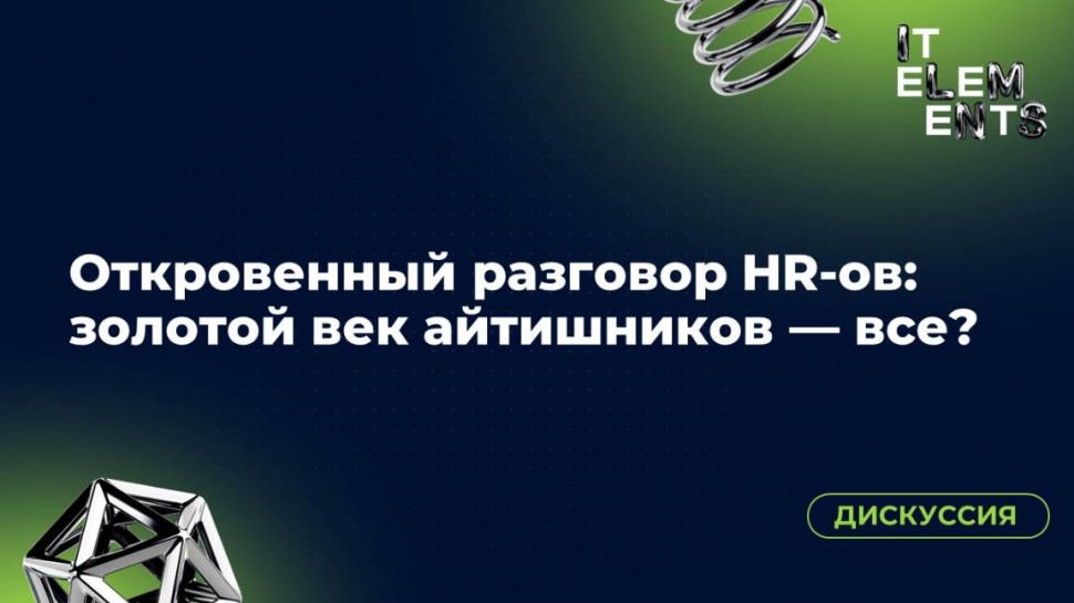 Инфосистемы Джет: Круглый стол «Откровенный разговор HR‑ов: золотой век айтишников — все?» - видео