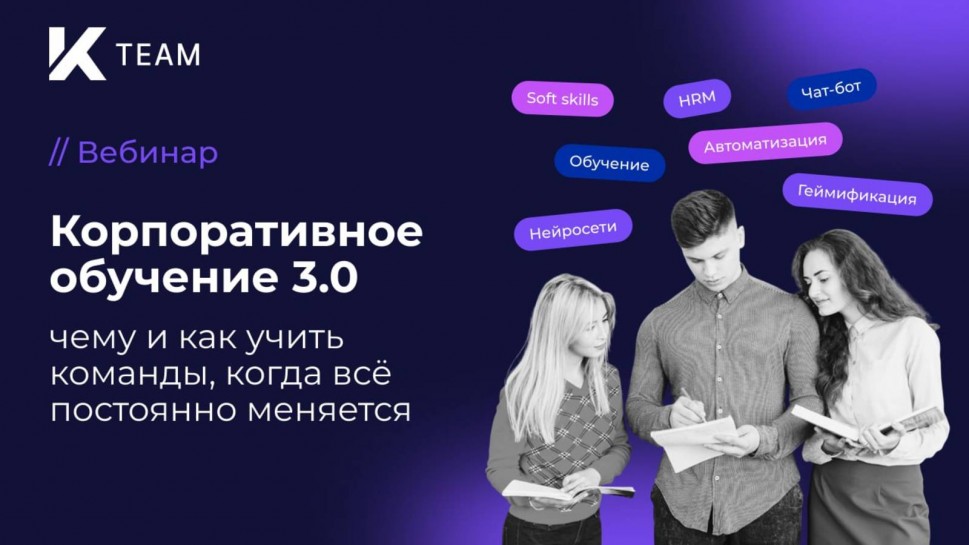​КОРУС Консалтинг: Вебинар «Корпоративное обучение 3.0: чему и как учить команды, когда всё постоянн