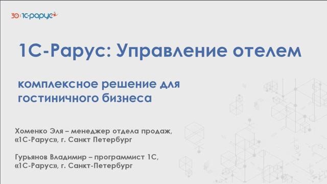 1С-Рарус: 1С-Рарус:Управление отелем – комплексное решение для гостиничного бизнеса - 25.06.2025 - в