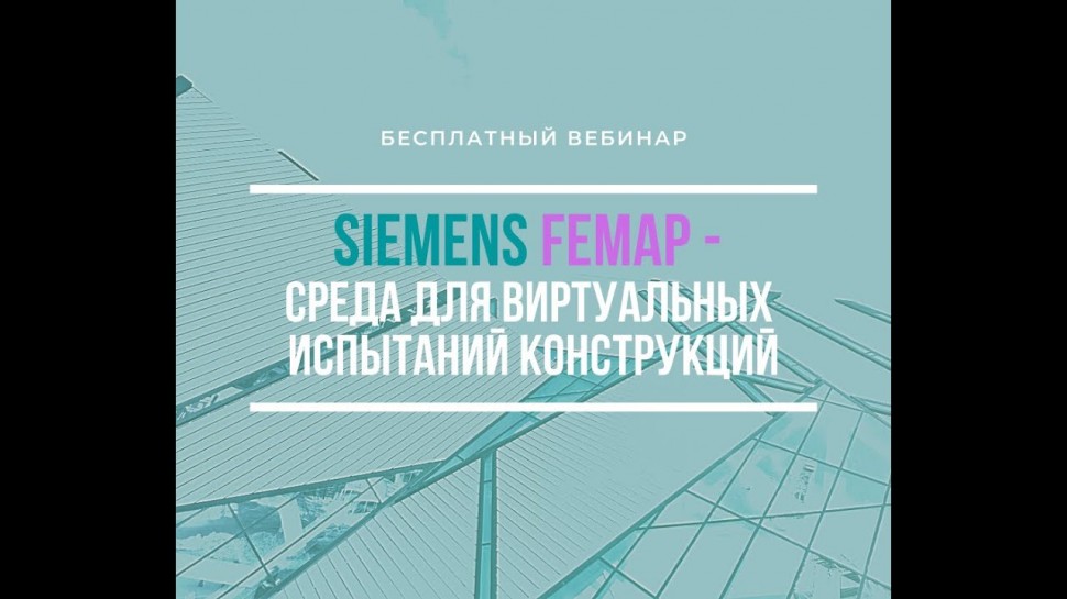 PLM: Siemens Femap - среда для виртуальных испытаний конструкций #femap #siemens #cae #мкэ #сапр - в