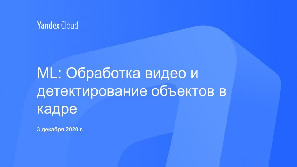 Yandex.Cloud: ML Обработка видео и детектирование объектов в кадре - видео