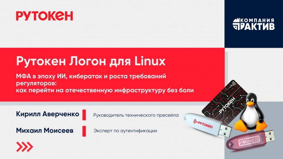 Актив: Как внедрить MFA на Linux за 5 минут - видео