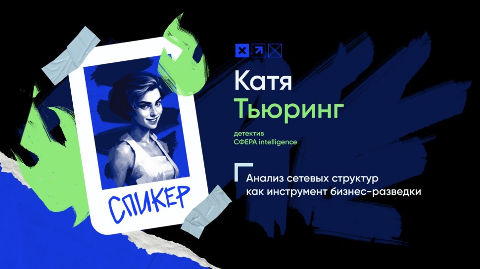Инфосистемы Джет: Доклад «Анализ сетевых структур как инструмент бизнес-разведки» - видео