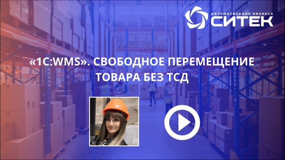 СИТЕК: 1С:WMS. Свободное перемещение товара без ТСД - видео