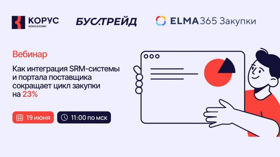 ​КОРУС Консалтинг: Как интеграция SRM-системы и портала поставщика сокращает цикл закупки на 23% - в