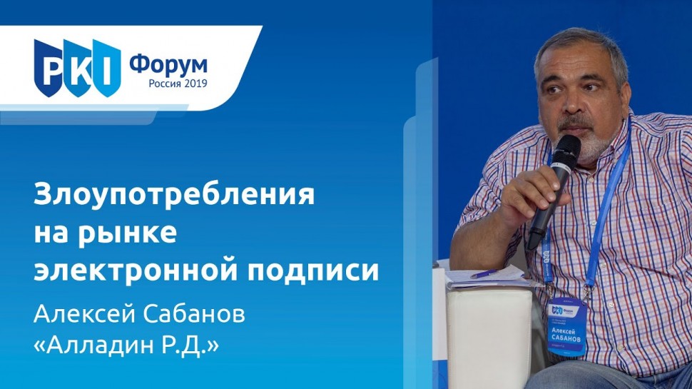 Алексей Сабанов (Алладин Р.Д.): Злоупотребления на рынке электронной подписи | BIS TV