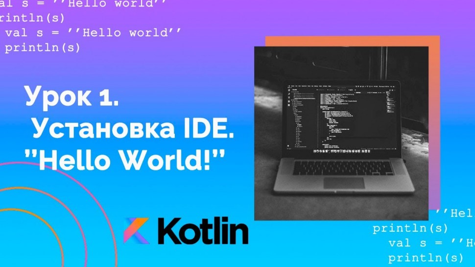 C#: Учим Kotlin с нуля | №1 Введение. - видео