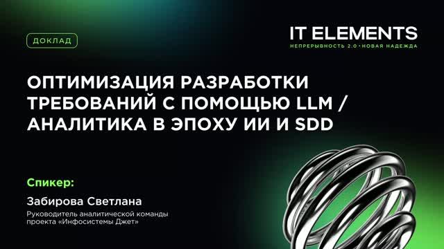 Инфосистемы Джет: Оптимизация разработки требований с помощью LLM/Аналитика в эпоху ИИ и SDD - видео