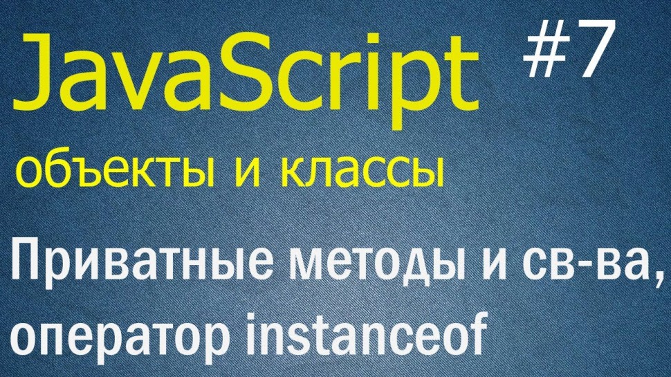 J: JavaScript ООП #7: Приватные методы и свойства, оператор instanceof - видео