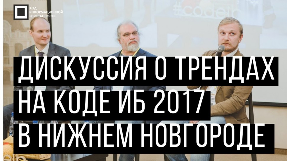 Экспо-Линк: Код ИБ 2017 | Нижний Новгород. Вводная дискуссия: Тренды ИБ