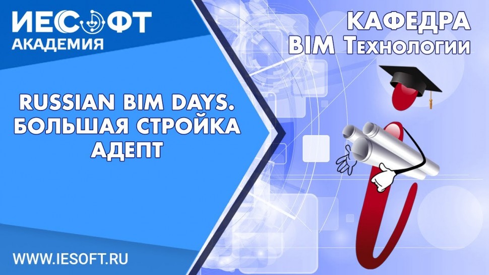 BIM: Russian BIM Days. Большая Стройка. Адепт - видео