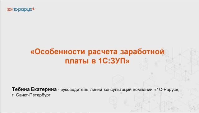 1С-Рарус: Особенности расчета заработной платы в 1С:Зарплата и управление персоналом - 17.09.2025 - 