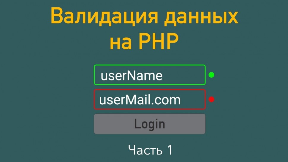 PHP: Валидация данных на PHP. Часть 1 - видео