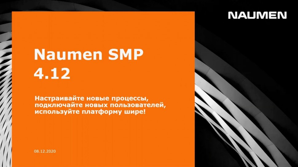 NAUMEN: Naumen SMP 4.12. Новый релиз - видео