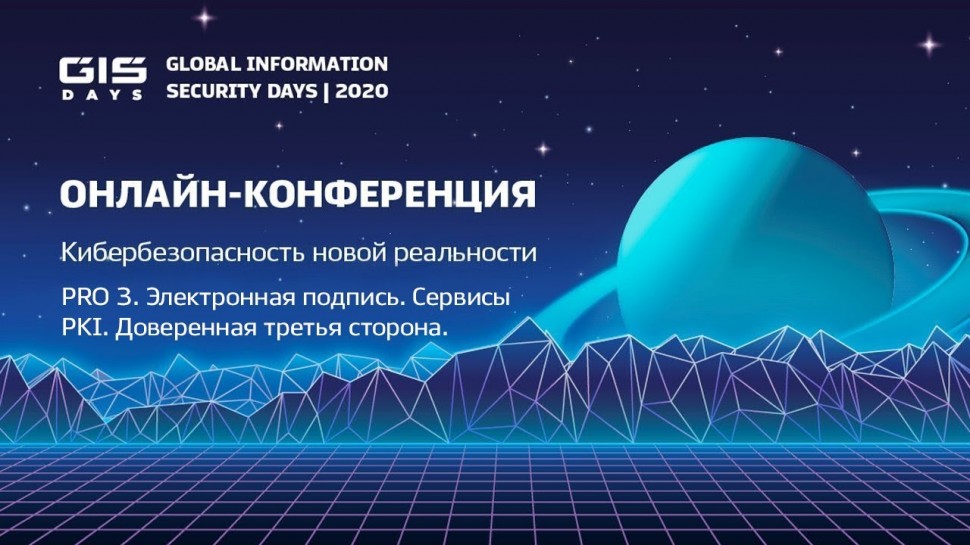 GIS Days 2020: PRO 3. Электронная подпись. Сервисы PKI. Доверенная третья сторона- видео