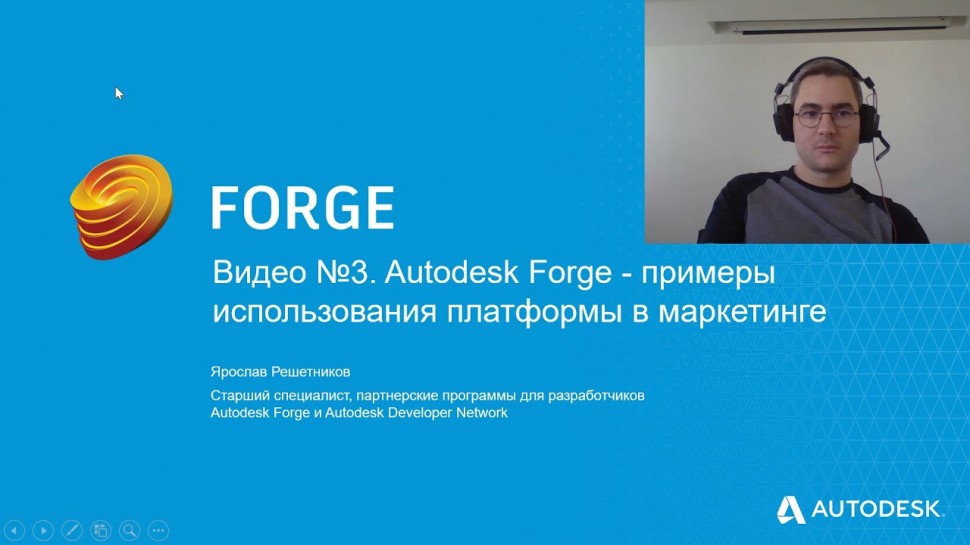 Autodesk CIS: Видео №3. Autodesk Forge - примеры использования платформы в маркетинге