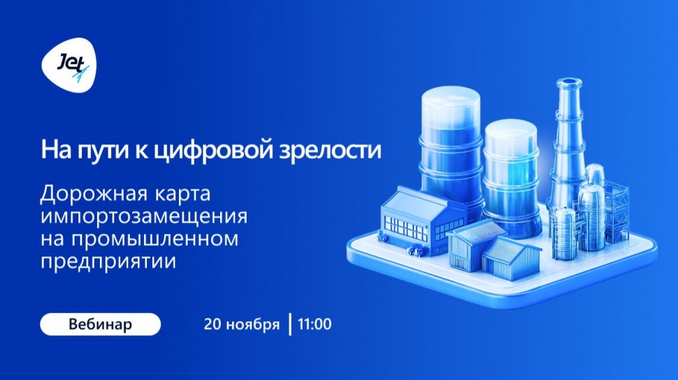 Инфосистемы Джет: На пути к цифровой зрелости дорожная карта импортозамещения на промышленном предпр