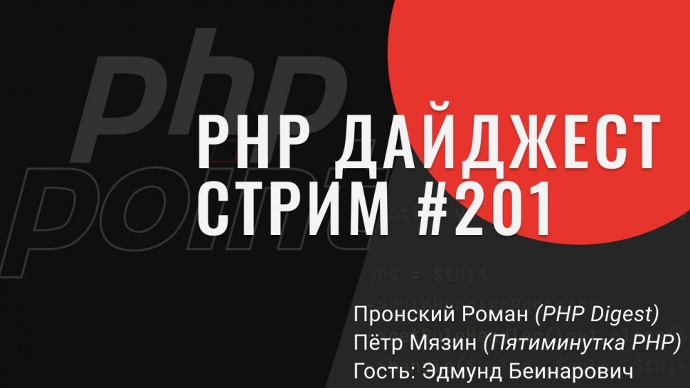 PHP: PHP Дайджест Стрим #201 — Асинхронный PHP, файберы, пересечения типов, новые лямбды, Laravel Oc